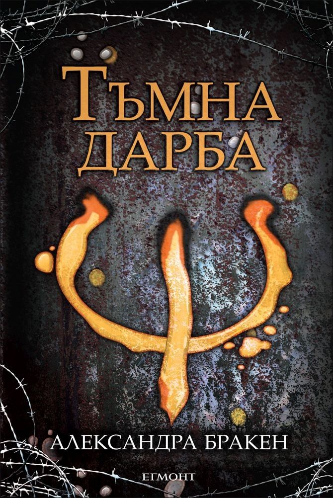 Тъмна дарба - книга 1