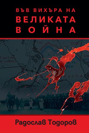 Във вихъра на Великата война