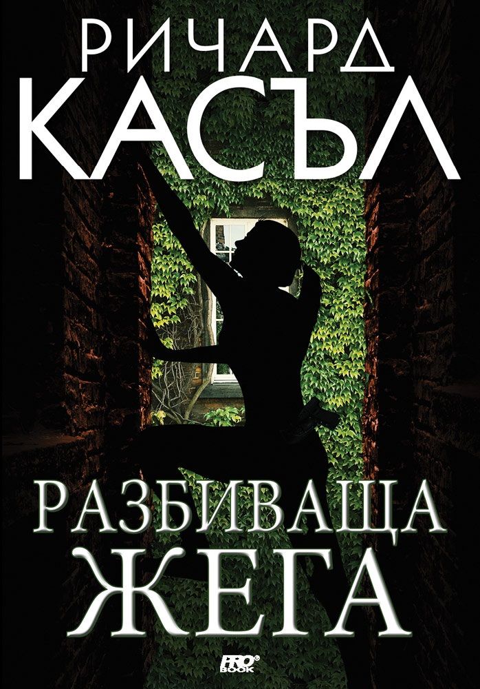 Разбиваща жега - книга 10