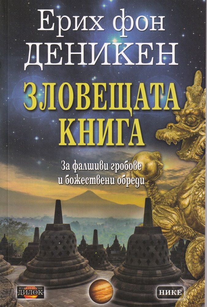 Зловещата книга