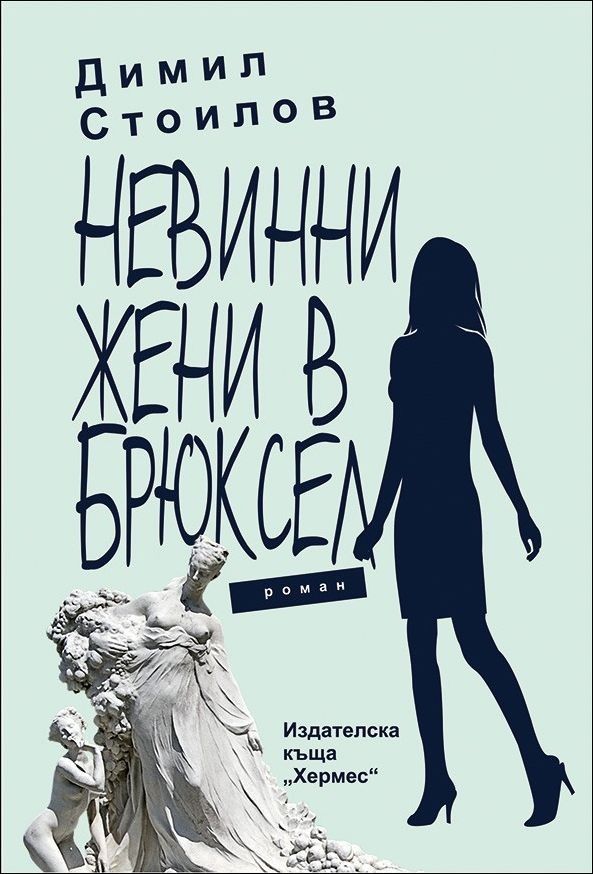 Невинни жени в Брюксел