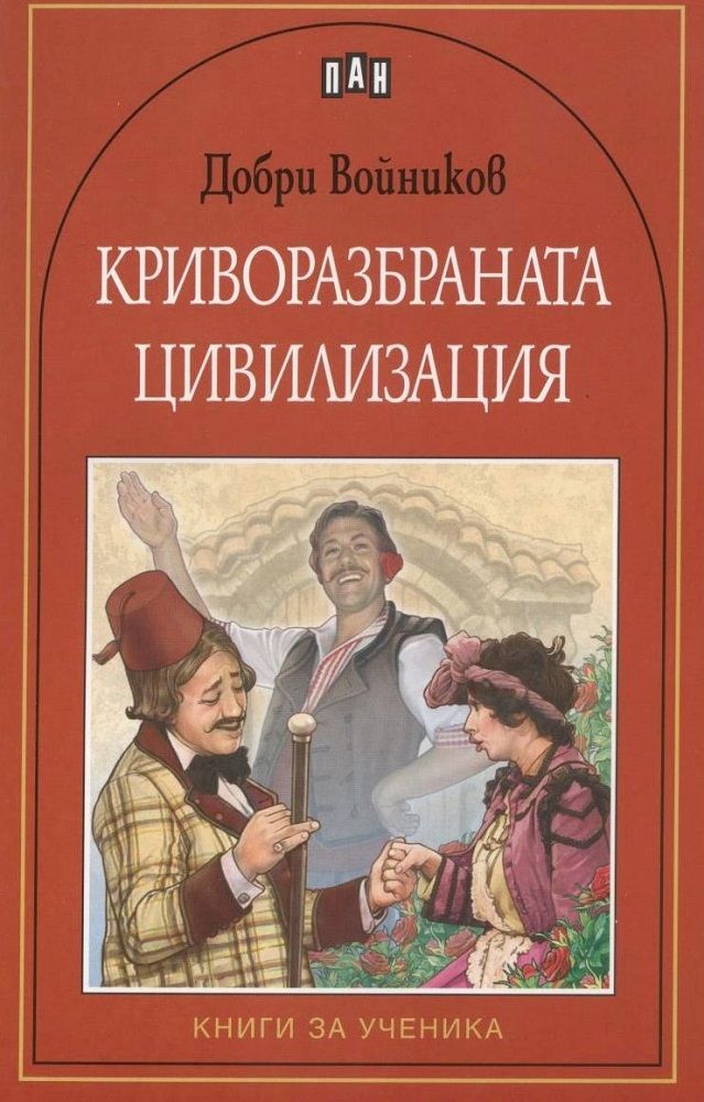 Криворазбраната цивилизация