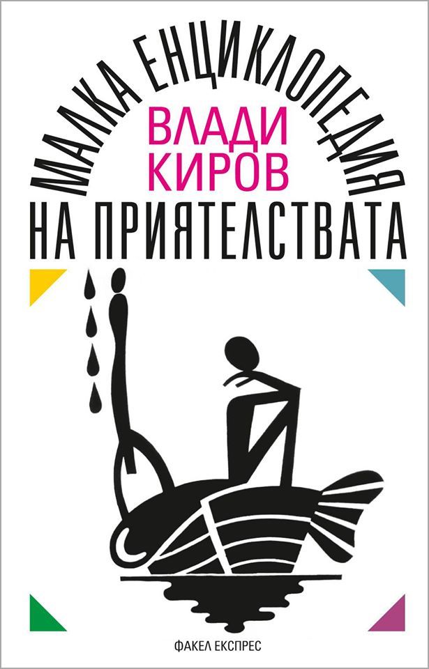 Малка енциклопедия на приятелствата