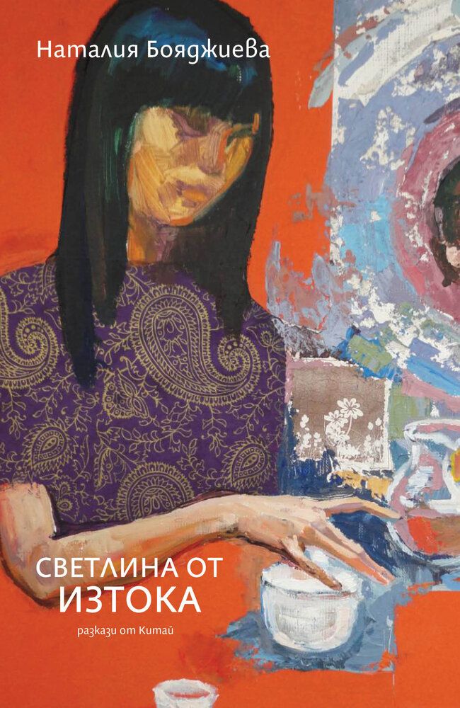 Светлина от изтока - разкази от Китай