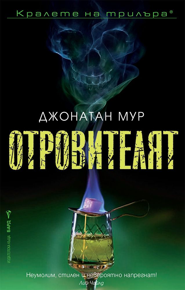 Отровителят