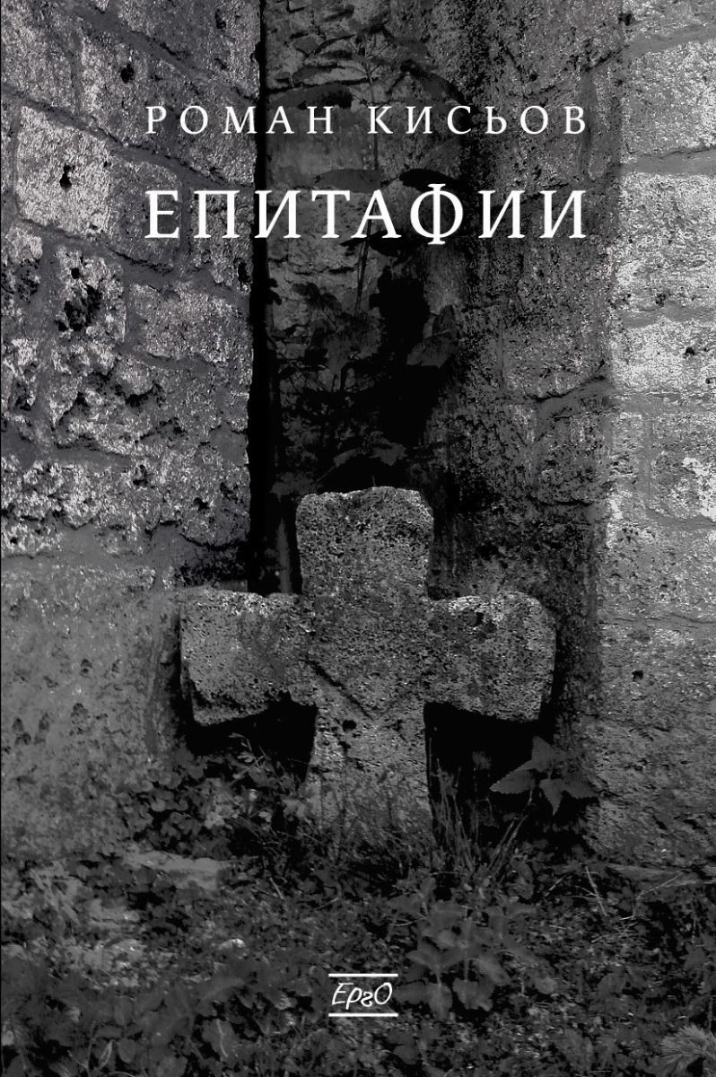 Епитафии