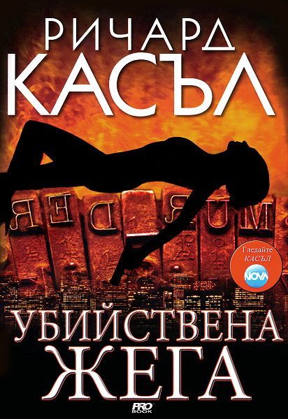 Убийствена жега - книга 2