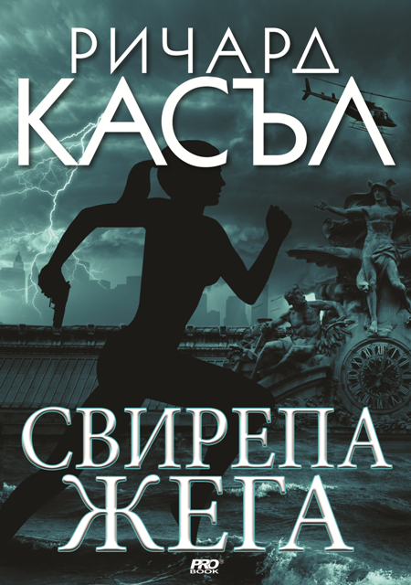 Свирепа жега - книга 6