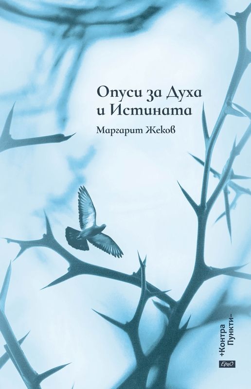 Опуси за Духа и Истината