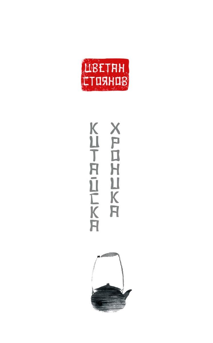Китайска хроника