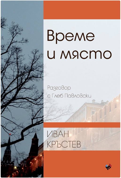 Време и място Разговор с Глеб Павловски