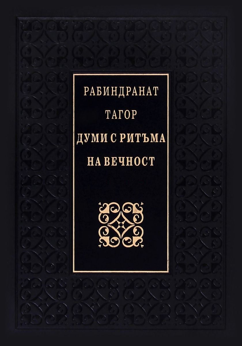 Думи с ритъма на вечност