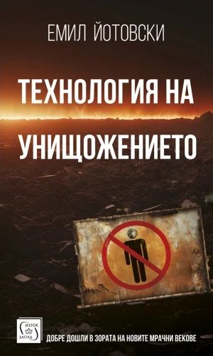 Технология на унищожението