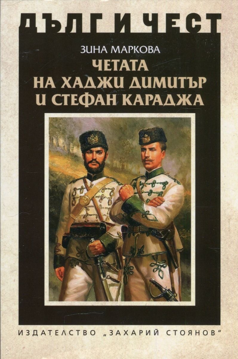 Дълг и чест - Четата на Хаджи Димитър и Стефан Караджа
