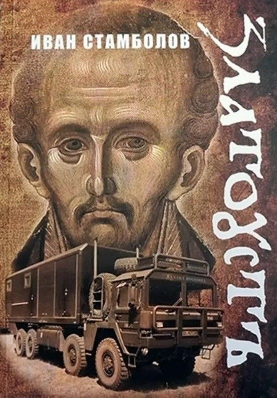 Златоустъ