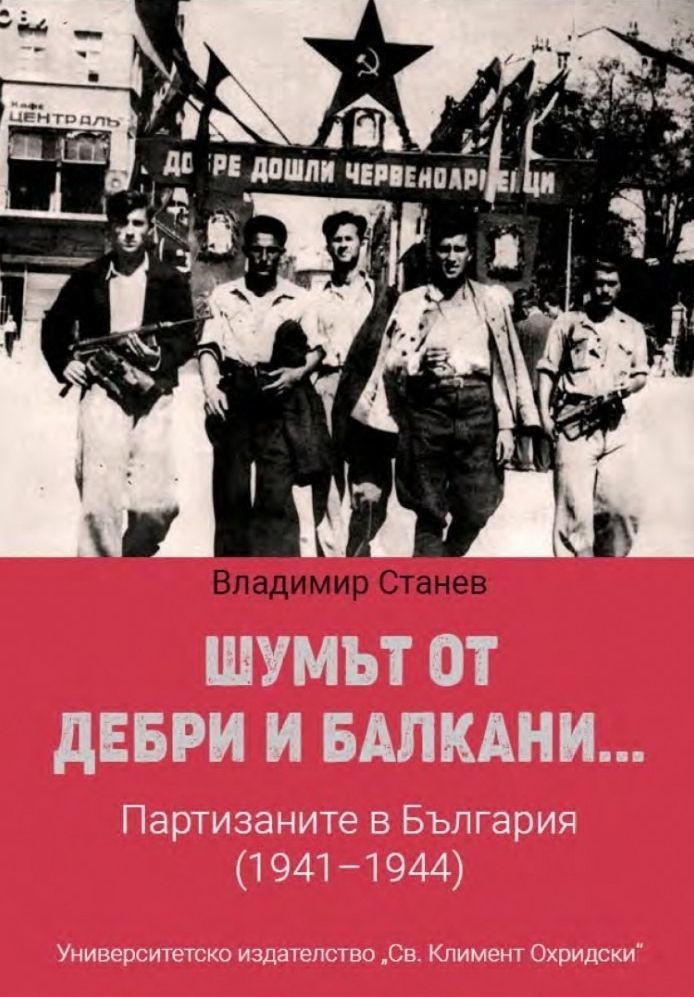 Шумът от дебри и Балкани