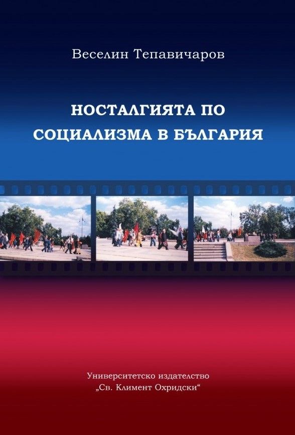 Носталгията по социализма в България