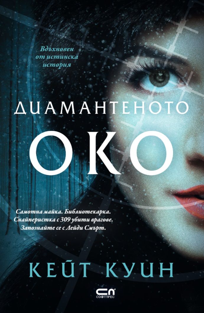 Диамантеното око