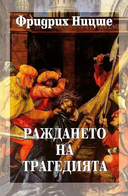Фридрих Ницше - Събрани съчинения в шест тома - том 1