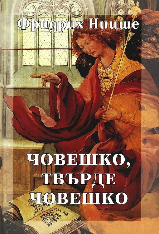 Фридрих Ницше - Събрани съчинения в шест тома - том 2