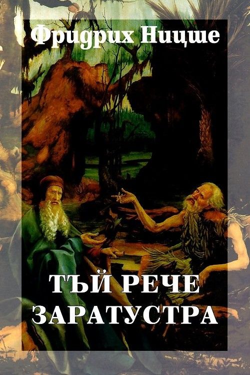 Фридрих Ницше - Събрани съчинения в шест тома - том 4