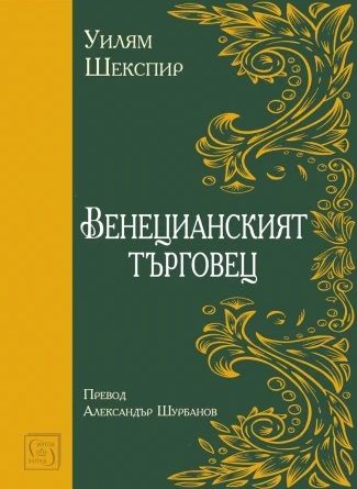Венецианският търговец