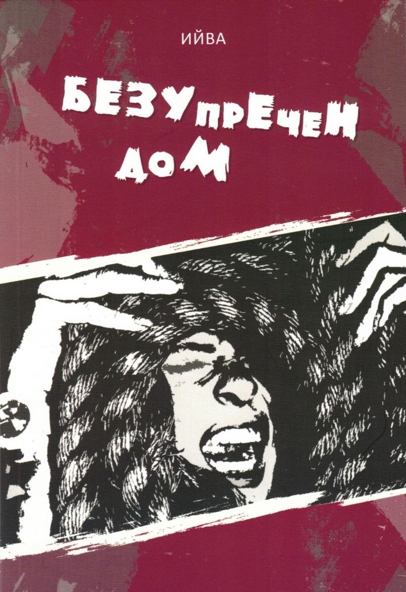 Безупречен дом - Ийва