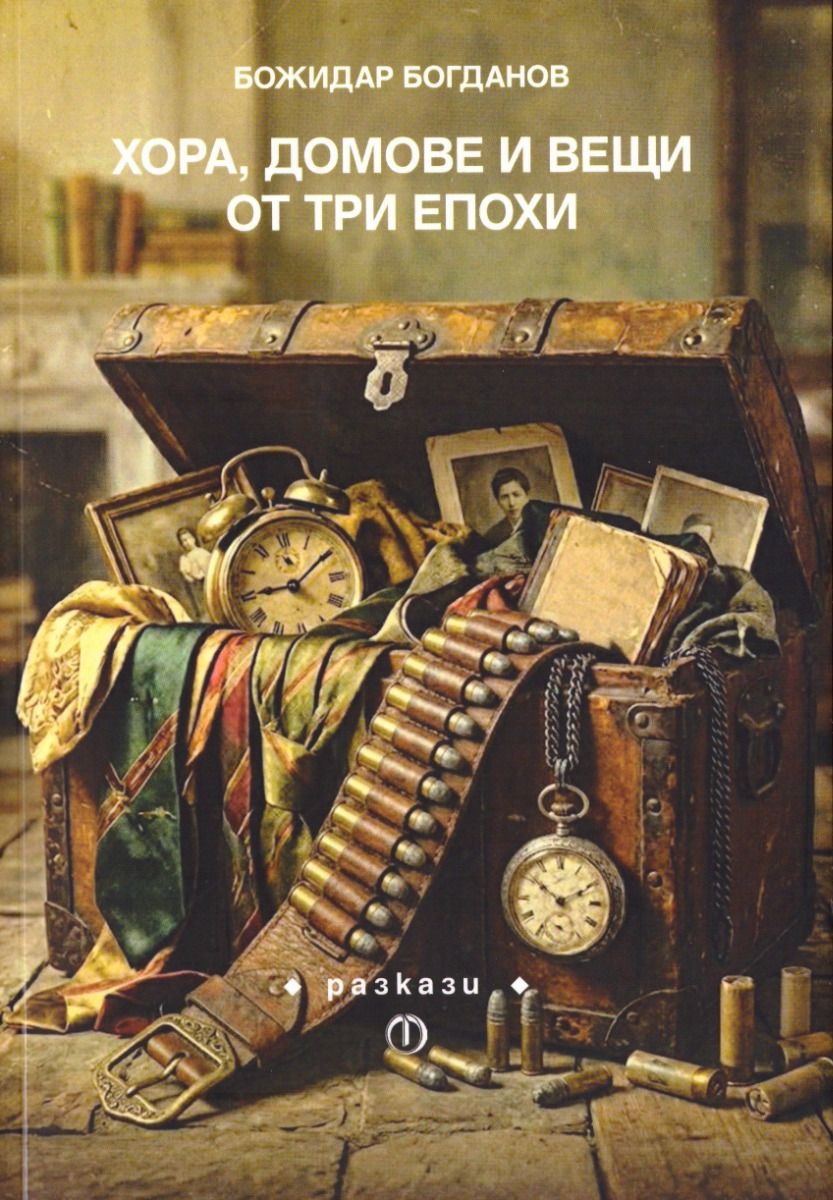 Хора, домове и вещи от три епохи