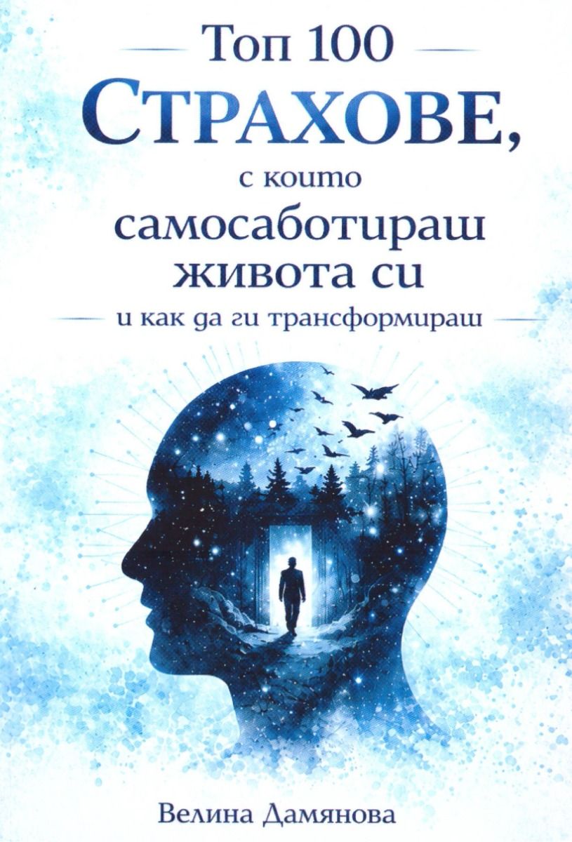 Топ 100 страхове, с които самосаботираш живота си