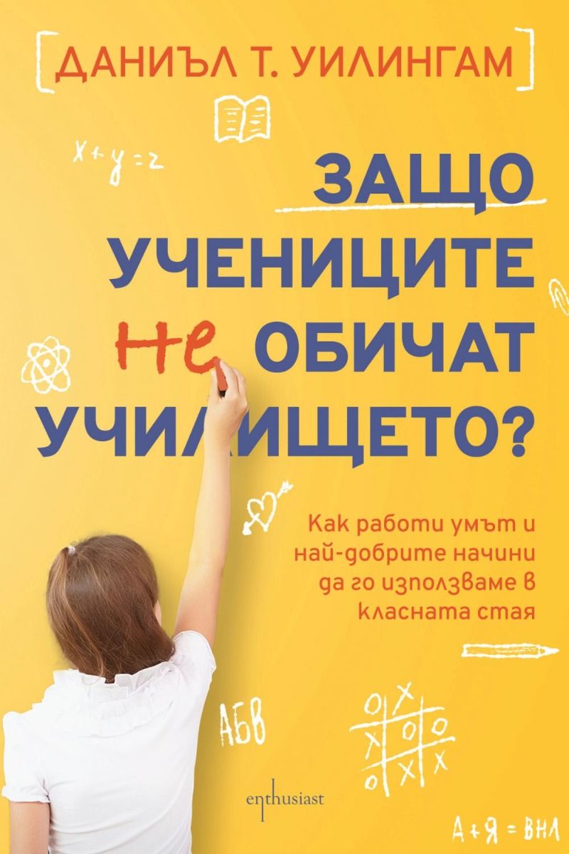 Защо учениците не обичат училището