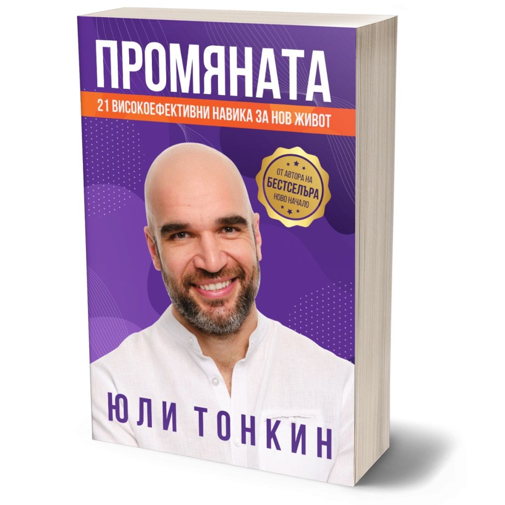 Промяната - 21 високоефективни навика за нов живот