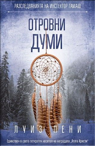 Отровни думи