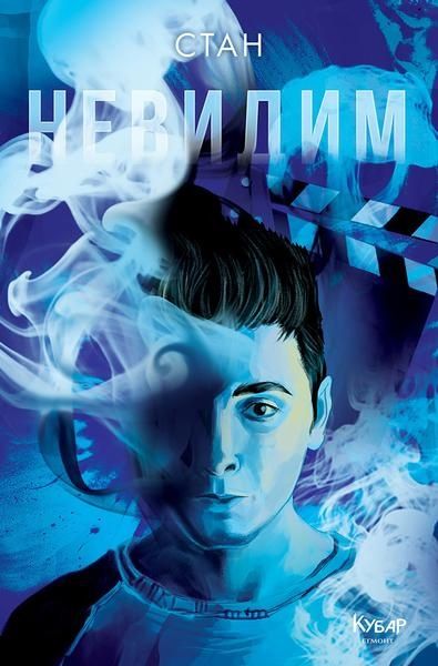 Невидим - книга 1