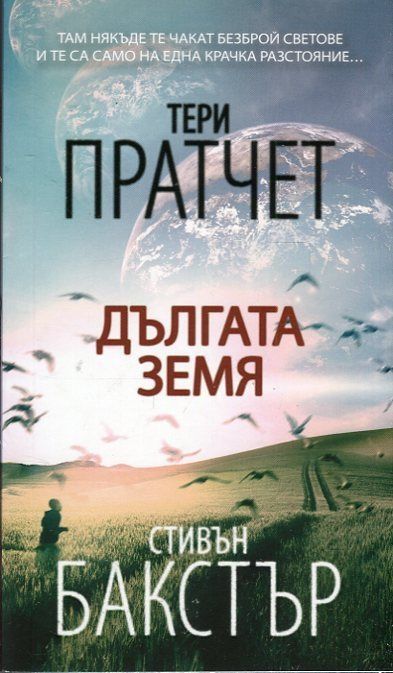Дългата земя