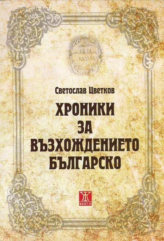 Хроники на възхождението българско