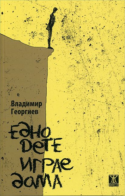 Едно дете играе дама