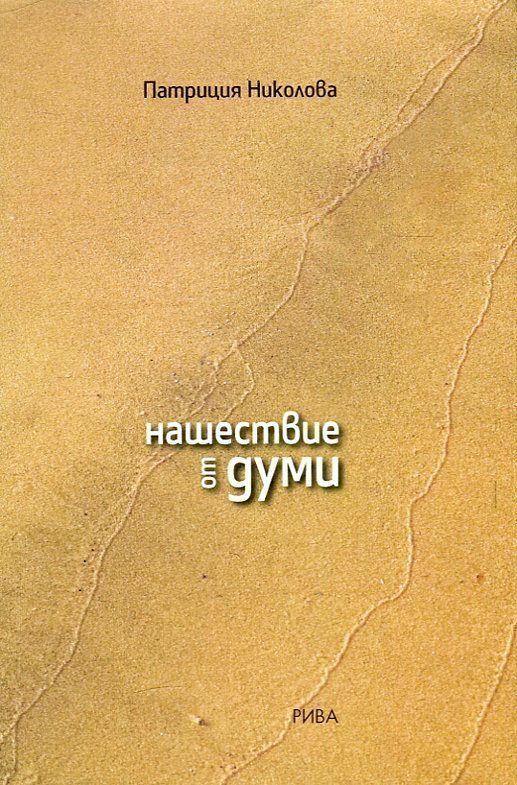 Нашествие от думи