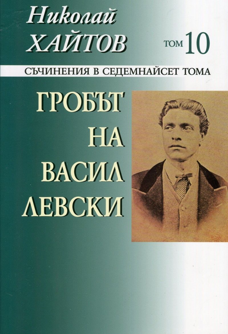 Николай Хайтов - Съчинения в седемнайсет тома - том 10