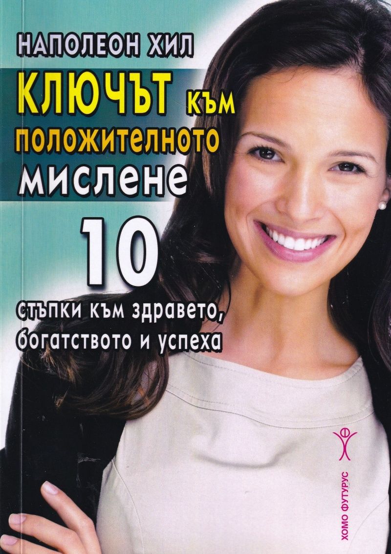 Ключът към положителното