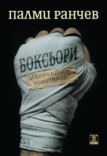 Боксьори и случайни минувачи