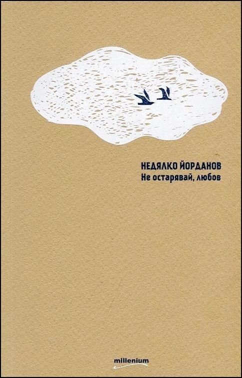 Не остарявай, любов