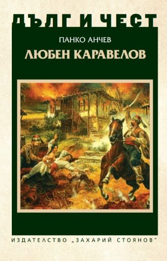 Дълг и чест - Любен Каравелов