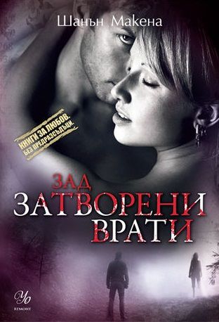 Зад затворени врати
