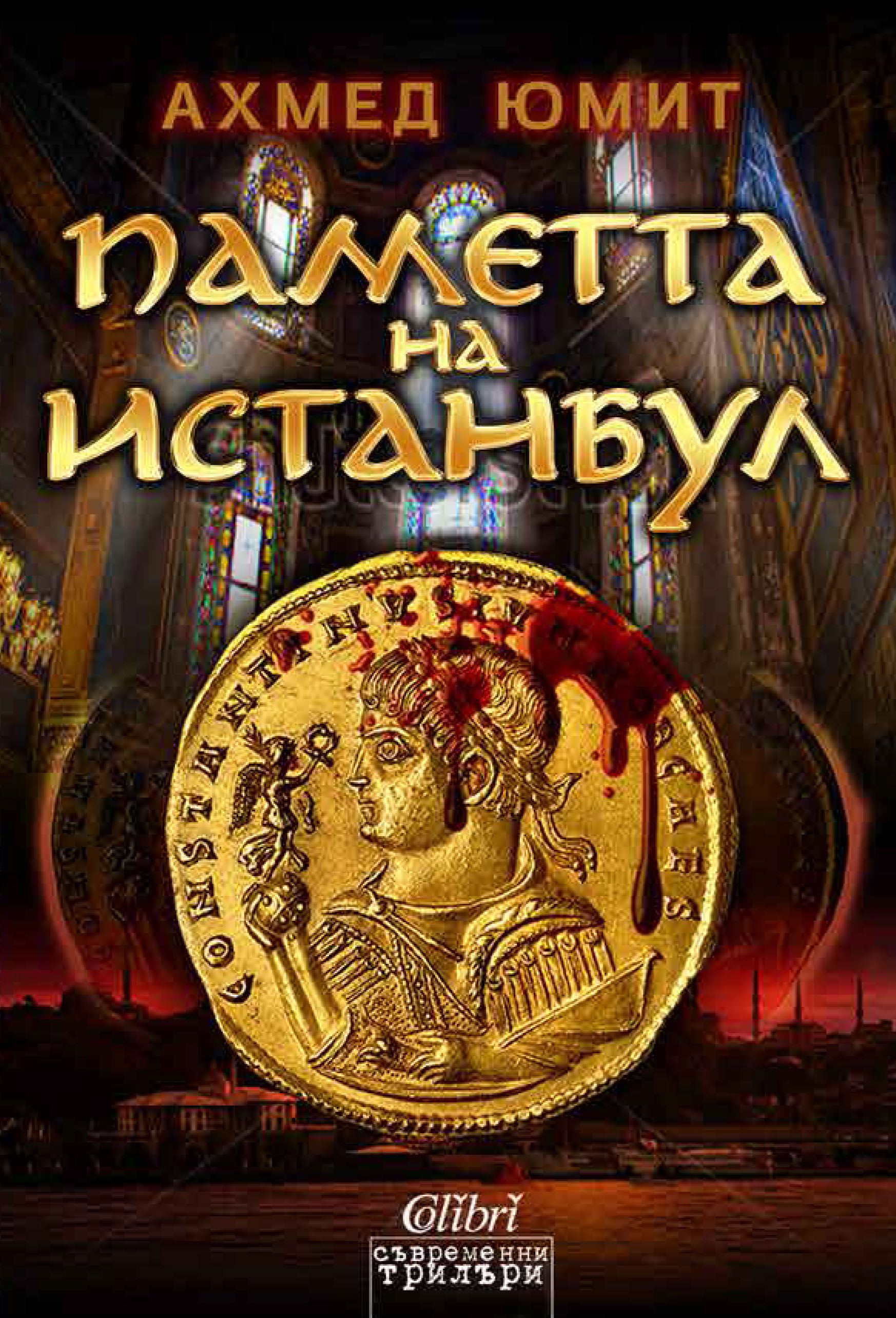 Паметта на Истанбул