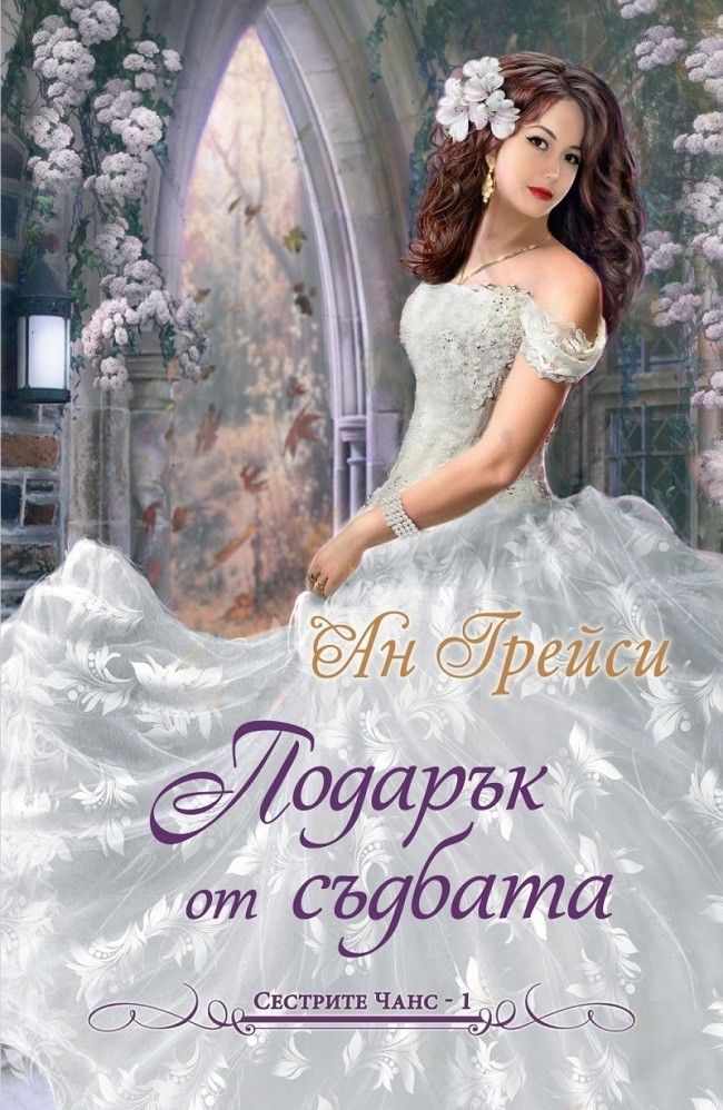 Подарък от съдбата - кн. 1 - Сестрите Чанс