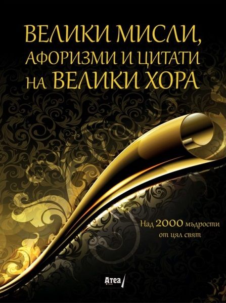 Велики мисли, афоризми и цитати на велики хора