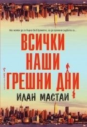 Всички наши грешни дни