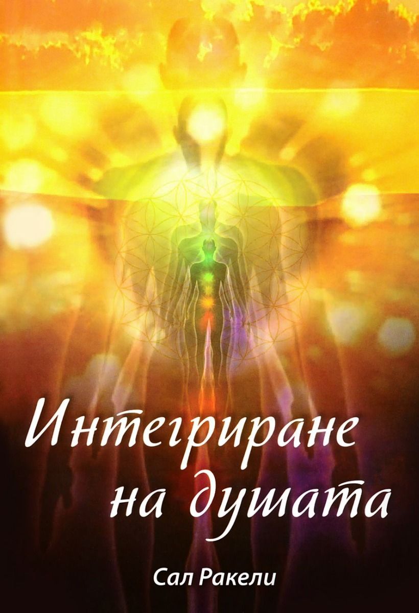 Интегриране на душата