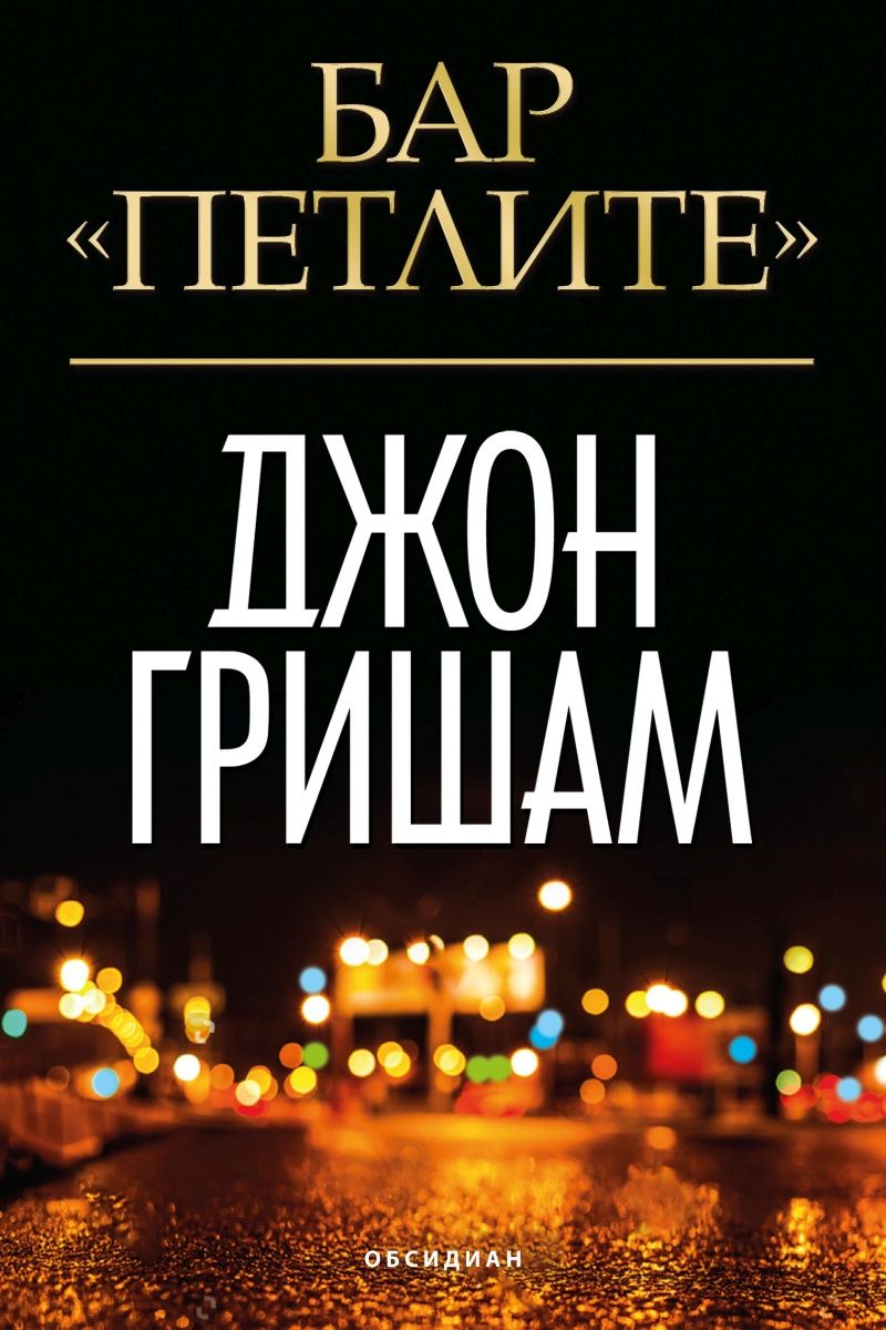 Бар Петлите
