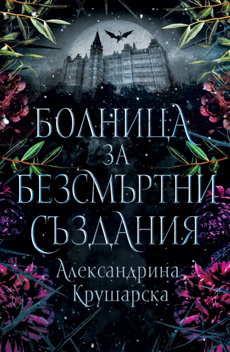 Болница за безсмъртни създания